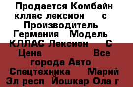 Продается Комбайн кллас лексион 570 с › Производитель ­ Германия › Модель ­ КЛЛАС Лексион 570 С › Цена ­ 6 000 000 - Все города Авто » Спецтехника   . Марий Эл респ.,Йошкар-Ола г.